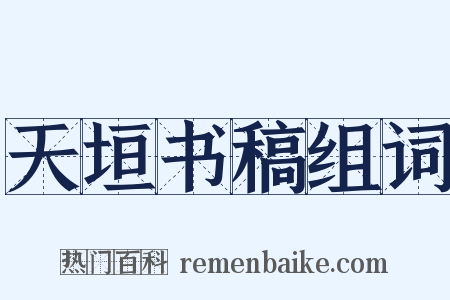 天垣书稿组词是什么意思的图片